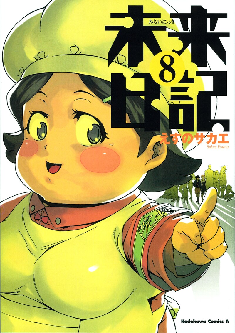えすのサカエ「未来日記」8巻。