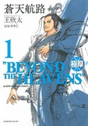 「極厚 蒼天航路」1巻。描き下ろしカバーには曹操が登場。