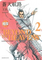 「極厚 蒼天航路」2巻。描き下ろしカバーには夏侯惇が登場。