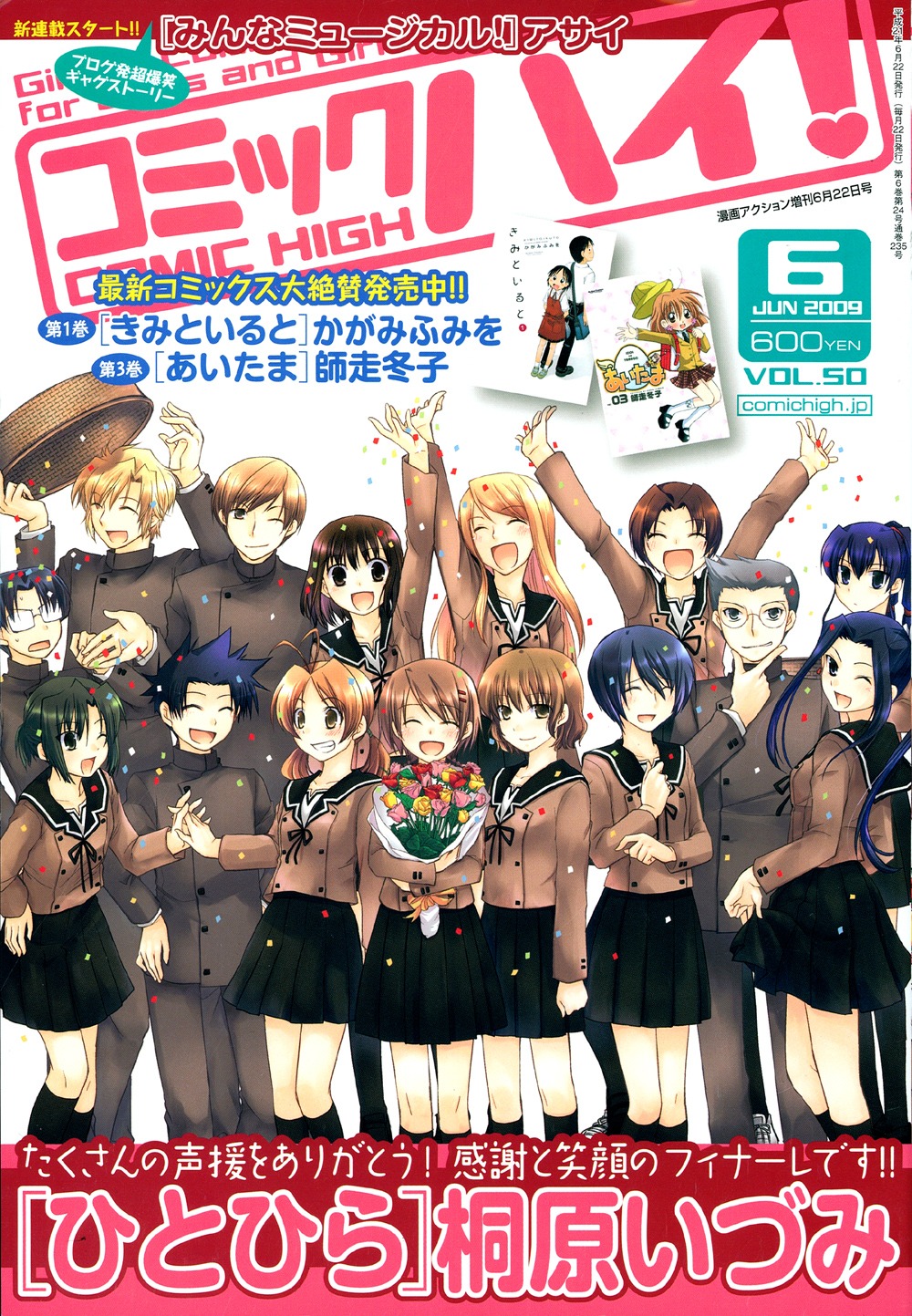 コミックハイ！6月号。「ひとひら」がフィナーレを迎え、表紙ではキャラクターが大集合している。