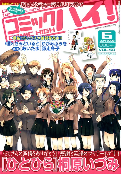 コミックハイ！6月号。「ひとひら」がフィナーレを迎え、表紙ではキャラクターが大集合している。