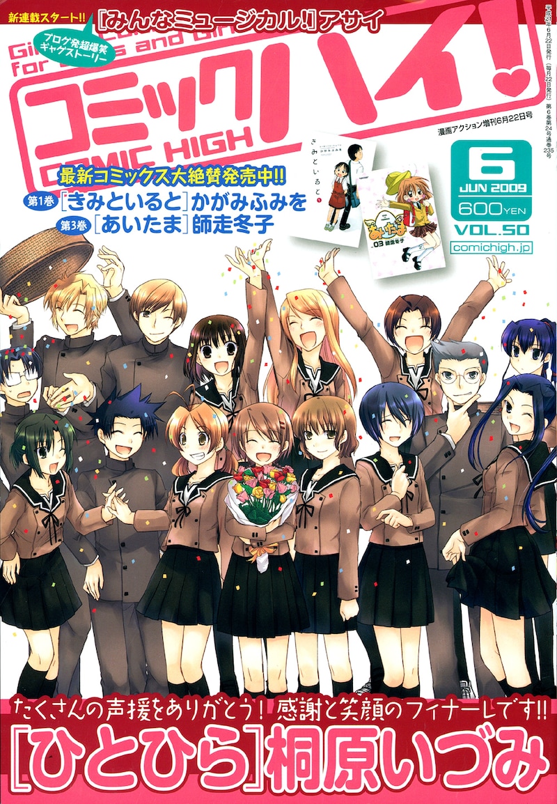 コミックハイ！6月号。「ひとひら」がフィナーレを迎え、表紙ではキャラクターが大集合している。