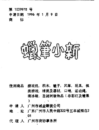 中国の企業が1996年に申請した「蝋筆小新（クレヨンしんちゃんの中国語表記）」の商標。