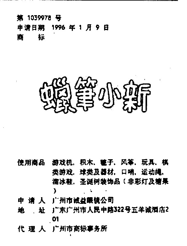 中国の企業が1996年に申請した「蝋筆小新（クレヨンしんちゃんの中国語表記）」の商標。