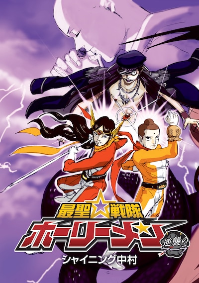モーニング・ツー22号（講談社）に封入されているスペシャルブックレット「最聖☆戦隊ホーリーメン～逆襲のマーラ～」。いつもひとりで立川に来襲する悪の組織の長・マーラを倒すべく、市民の平和を守るため、ブッダとイエスは今日も戦う！