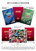 週刊少年漫画50周年切手帳。