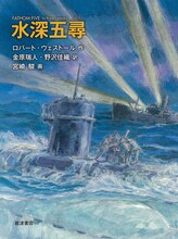 宮崎駿が表紙を描いたロバート・ウェストール「水深五尋」。