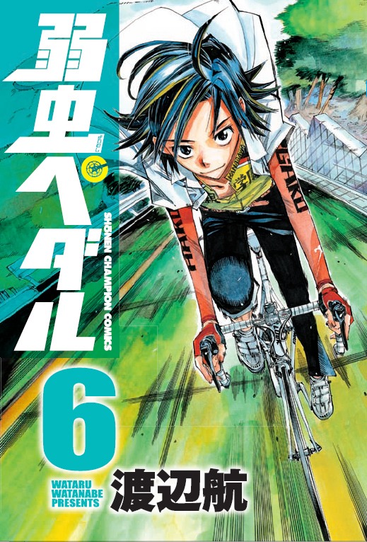 6月8日に発売された渡辺航「弱虫ペダル」6巻。
