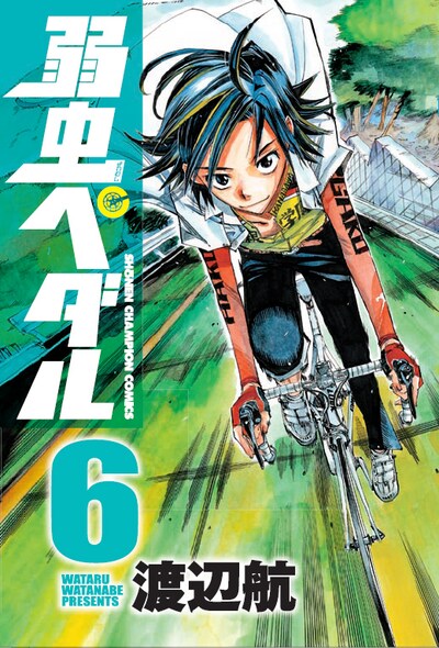 「弱虫ペダル」6巻は6月8日発売。週刊少年チャンピオンNo.26からのペダル祭りにも注目だ。
