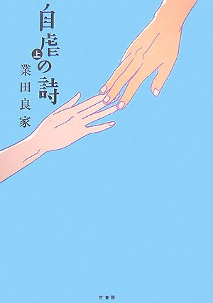 2007年に刊行された業田良家「自虐の詩」愛蔵版上巻。