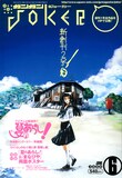 ガンガンJOKER6月号。表紙はアニメも絶好調な小林尽の「夏のあらし！」。初夏を感じさせる爽やかな色合いだ。