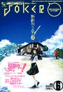 2号目のJOKERは「夏のあらし！」＆「まなびや」ポスター付き