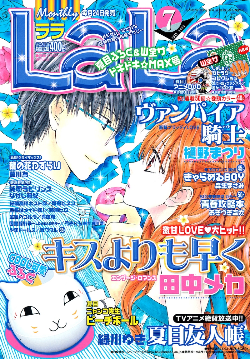 LaLa7月号の表紙は田中メカ。左下には付録のニャンコ先生ビーチボールが。