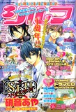 シルフ7月号。表紙と巻頭カラーを飾るのは、硝音あやの「S・L・H ストレイ・ラブ・ハーツ！」。