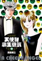 「天使な小生意気」のワイド版10巻には、「夢のその先」と「小悪魔」が収録されている。