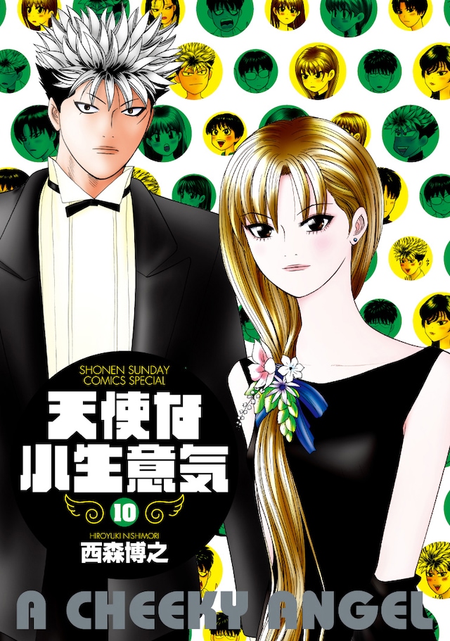 「天使な小生意気」のワイド版10巻には、「夢のその先」と「小悪魔」が収録されている。