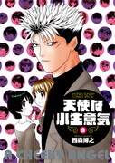 「天使な小生意気」のワイド版9巻には、ミニ外伝「タコ勝負！」が収録。