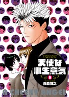 「天使な小生意気」のワイド版9巻には、ミニ外伝「タコ勝負！」が収録。