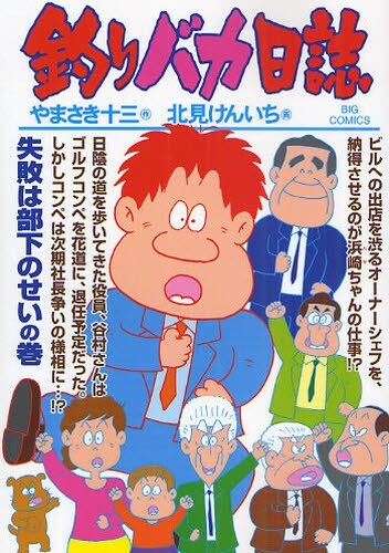 やまさき十三原作、北見けんいち作画「釣りバカ日誌」74巻。