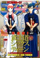 月刊アフタヌーン7月号。表紙と巻頭カラーは「武士道シックスティーン」。ポスターも付いている。