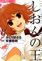 「しおんの王」は全8巻が発売中。