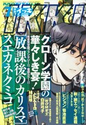 予告が掲載された月刊IKKI7月号。表紙＆巻頭カラーは、単行本1、2巻が5月29日に同時発売となるスエカネクミコ「放課後のカリスマ」。