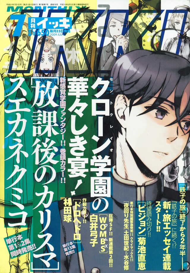 予告が掲載された月刊IKKI7月号。表紙＆巻頭カラーは、単行本1、2巻が5月29日に同時発売となるスエカネクミコ「放課後のカリスマ」。