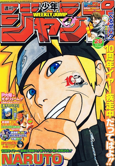 今年連載10周年を迎える「NARUTO -ナルト-」が表紙の週刊少年ジャンプ26号（集英社）。イラスト集の情報も掲載されている。
