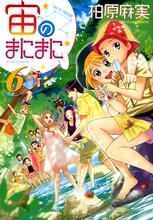 柏原麻実「宙のまにまに」6巻。