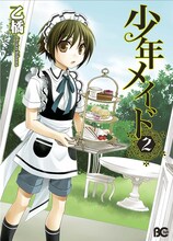 乙橘「少年メイド」2巻。メイド服の下の短パンが新鮮。(C)2009 Ototachibana