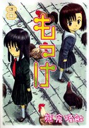 熊倉隆敏「もっけ」8巻。熊倉はすでに次回作構想中とのこと。