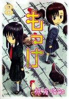 熊倉隆敏「もっけ」8巻。熊倉はすでに次回作構想中とのこと。