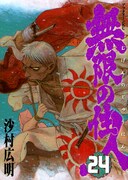 沙村広明「無限の住人」24巻。