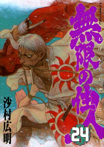 沙村広明「無限の住人」24巻。