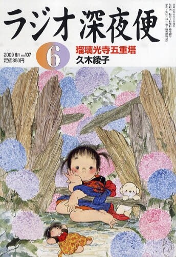 出演アンカーによるエッセイやインタビューの再録が掲載されている月刊誌「ラジオ深夜便」。