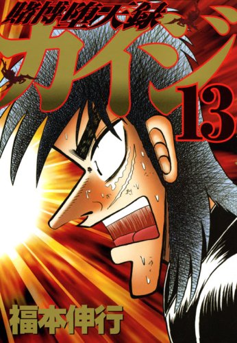「賭博堕天録カイジ」13巻。連載再開ではタイトルに「和也編」の文字が加わる。