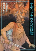 安彦良和が描くギリシャ叙情詩「オデュッセウスの冒険」