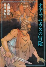 安彦良和による表紙が目印、吉田敦彦「オデュッセウスの冒険」（青土社）。