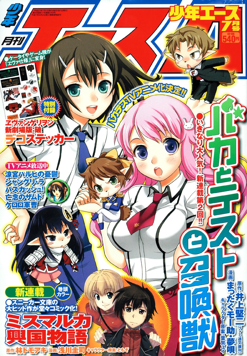 月刊少年エース7月号。表紙はTVアニメ化が決定した「バカとテストと召還獣」。また今号からは林トモアキ原作、浅川圭司作画の「ミスマルカ郷国物語」がスタートしている。
