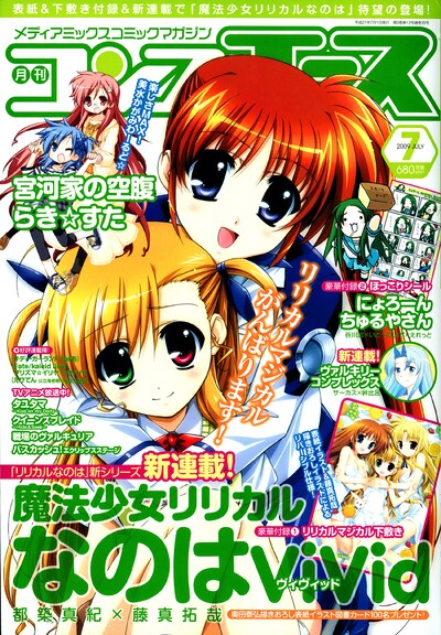 コンプエース7月号。表紙は奥田泰弘によるもので、このイラストは「リリカルマジカル下敷き」にも使用されている。