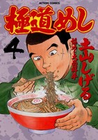 土山しげる「極道めし」4巻（双葉社）。