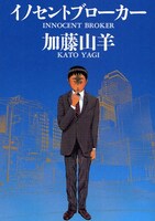 加藤山羊「イノセントブローカー」（小学館）。
