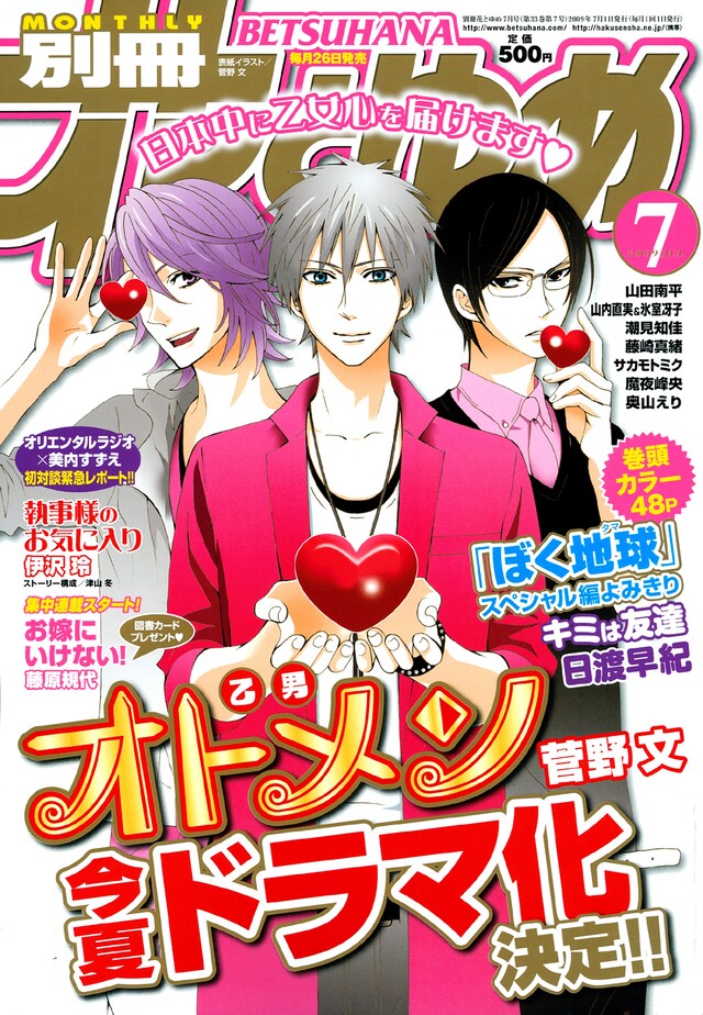 TVドラマ化が発表された別冊花とゆめ7月号。今話題の“草食系男子”に続き、オトメンブーム到来か。