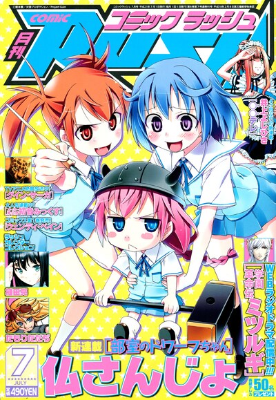 月刊コミックラッシュ7月号。毎号恒例、ゲスト作家による描き下ろしイラスト両面カレンダーポスターには、植田亮とたもりただぢが登場。