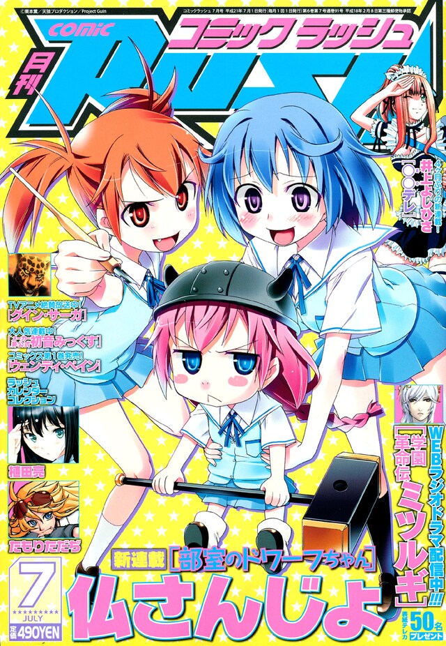 月刊コミックラッシュ7月号。毎号恒例、ゲスト作家による描き下ろしイラスト両面カレンダーポスターには、植田亮とたもりただぢが登場。