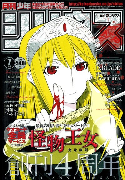 月刊少年シリウス7月号。表紙には「創刊4周年」の文字がでかでかと掲げられている。
