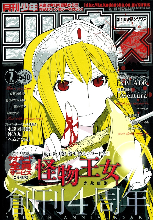 月刊少年シリウス7月号。表紙には「創刊4周年」の文字がでかでかと掲げられている。