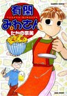 「有閑みわさん」5巻は、豪華ゲスト陣のトリビュート収録