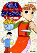 「有閑みわさん」5巻は、豪華ゲスト陣のトリビュート収録