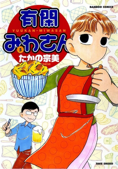 5月27日に発売される「有閑みわさん」5巻。豪華ゲスト陣によるトリビュート編が収録されている。